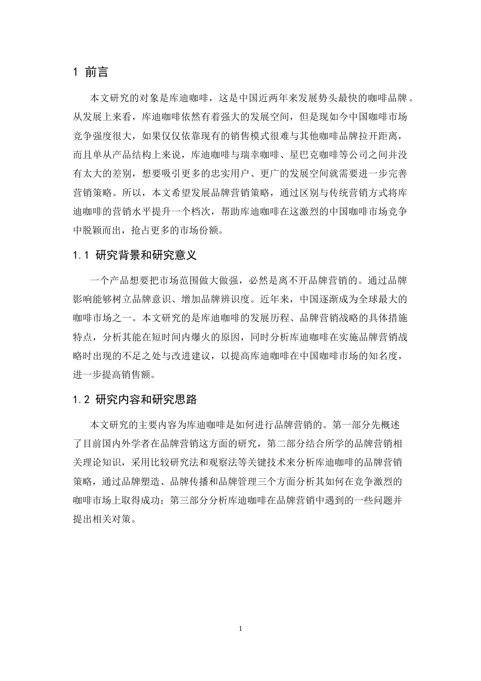 25年CH市场营销-库迪咖啡的品牌营销策略研究-约11675字符.docx_第4页