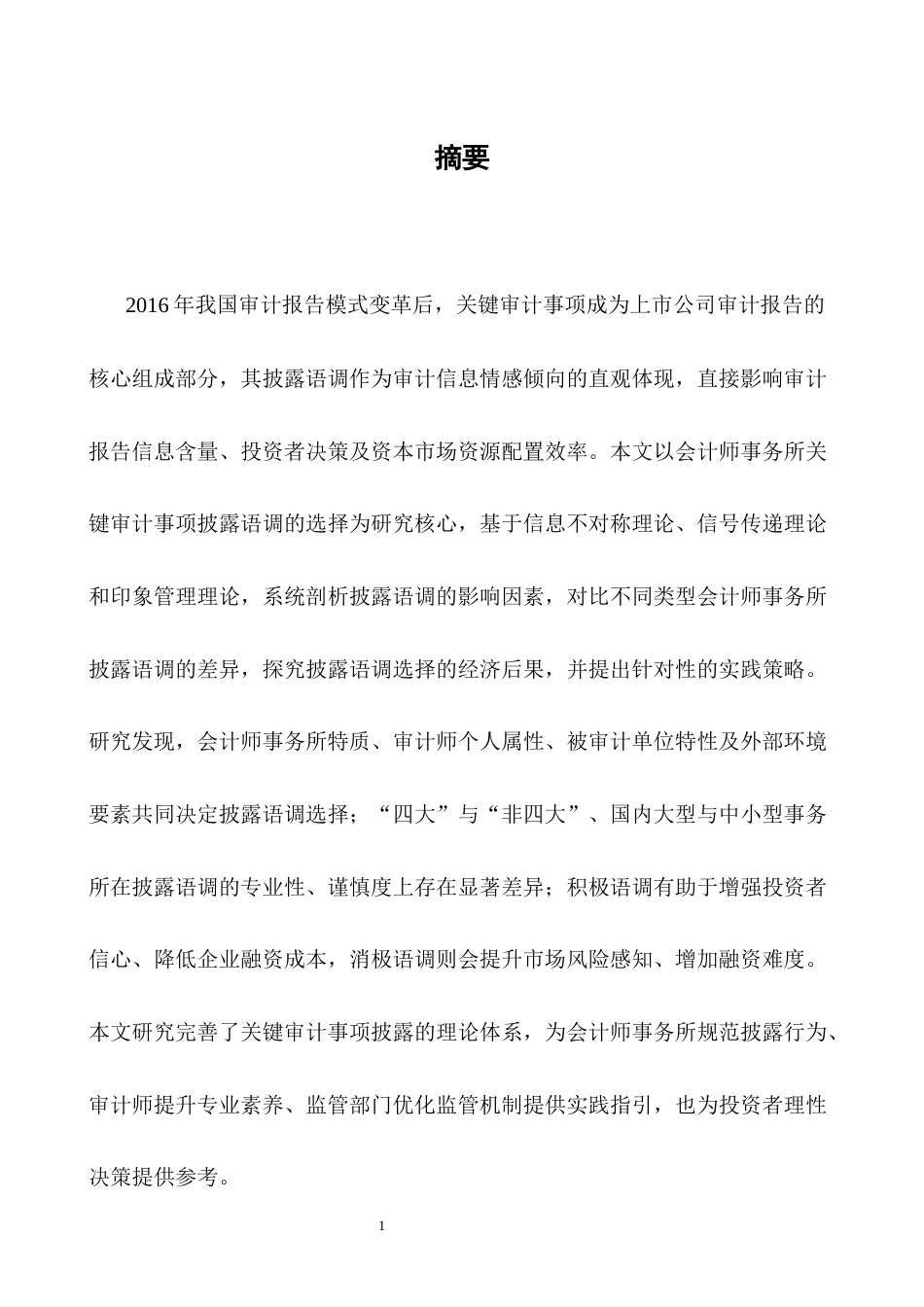 25年CH会计学-会计师事务所对关键审计事项的披露语调选择研究-约16141字符终版.docx_第1页