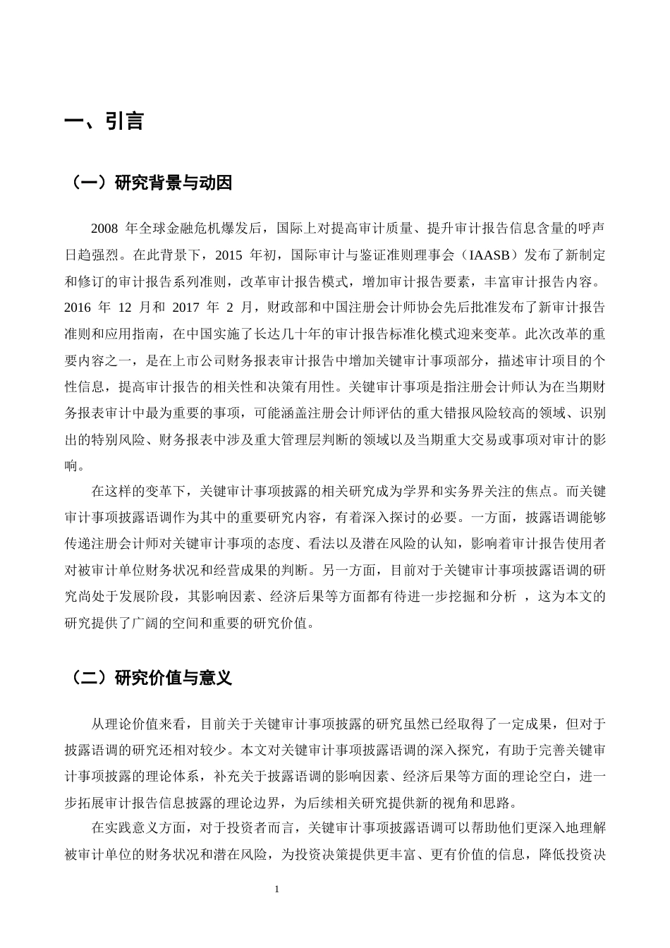 25年CH会计学-会计师事务所对关键审计事项的披露语调选择研究-约16141字符终版.docx_第3页