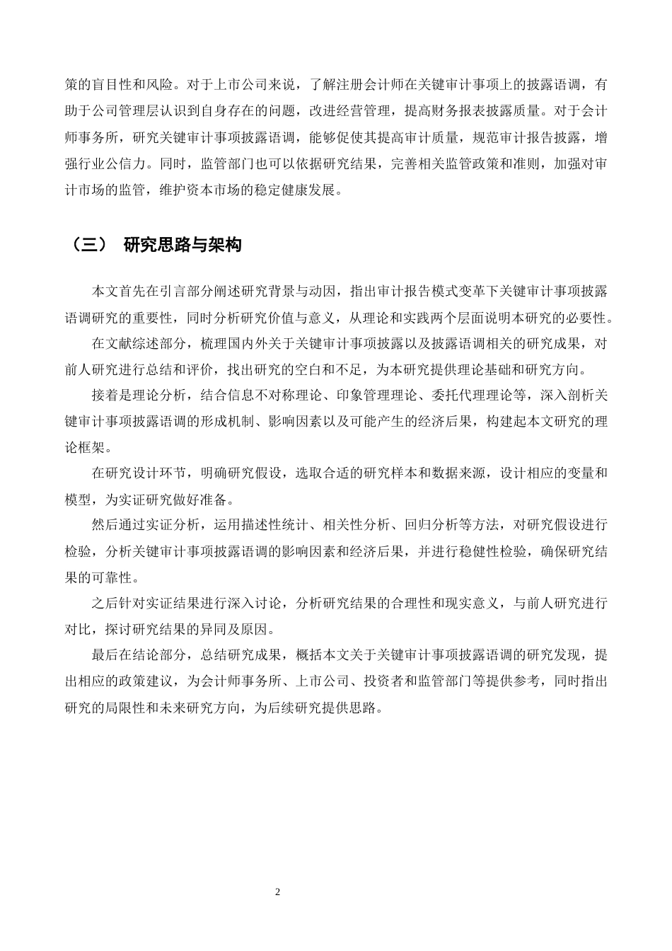 25年CH会计学-会计师事务所对关键审计事项的披露语调选择研究-约16141字符终版.docx_第4页