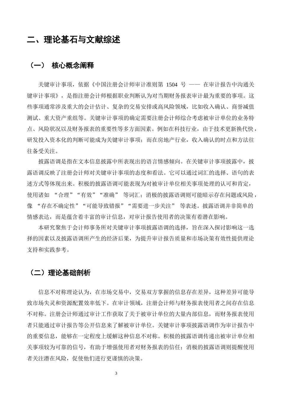 25年CH会计学-会计师事务所对关键审计事项的披露语调选择研究-约16141字符终版.docx_第5页