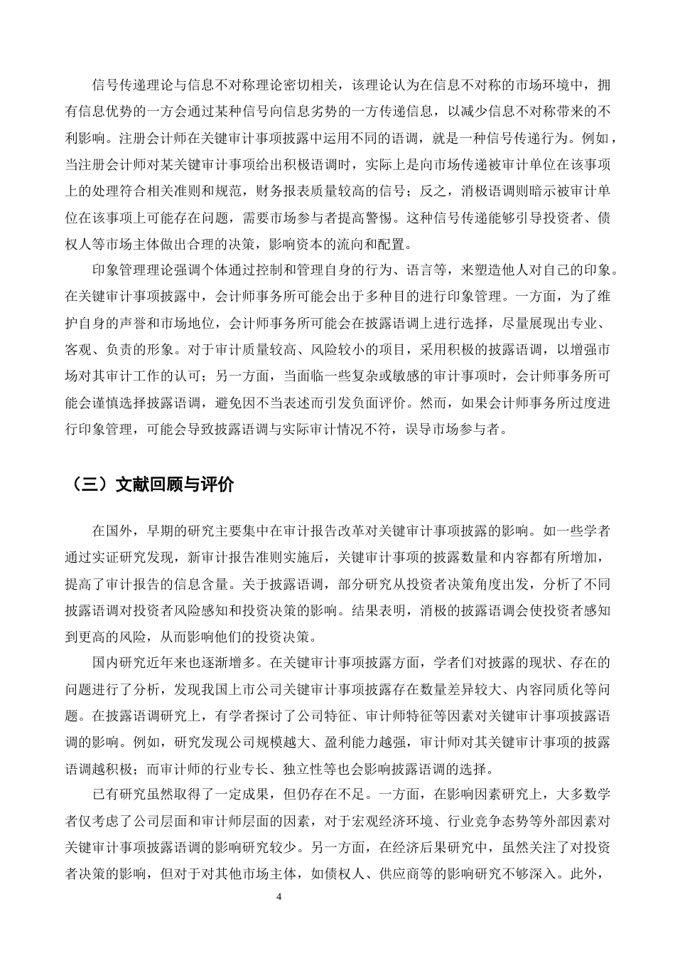 25年CH会计学-会计师事务所对关键审计事项的披露语调选择研究-约16141字符终版.docx_第6页