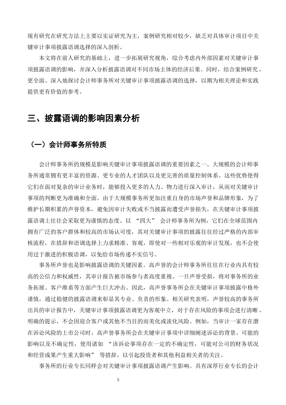 25年CH会计学-会计师事务所对关键审计事项的披露语调选择研究-约16141字符终版.docx_第7页