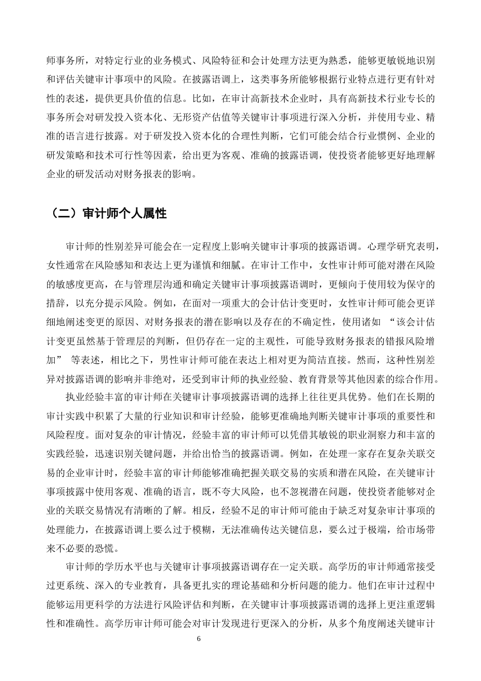 25年CH会计学-会计师事务所对关键审计事项的披露语调选择研究-约16141字符终版.docx_第8页