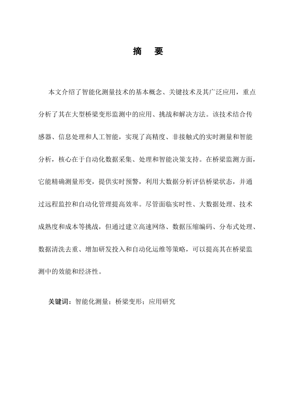 25年CH土木工程-浅析智能化测量技术在大型桥梁变形监测中的应用研究-约9804字符终版.docx_第1页