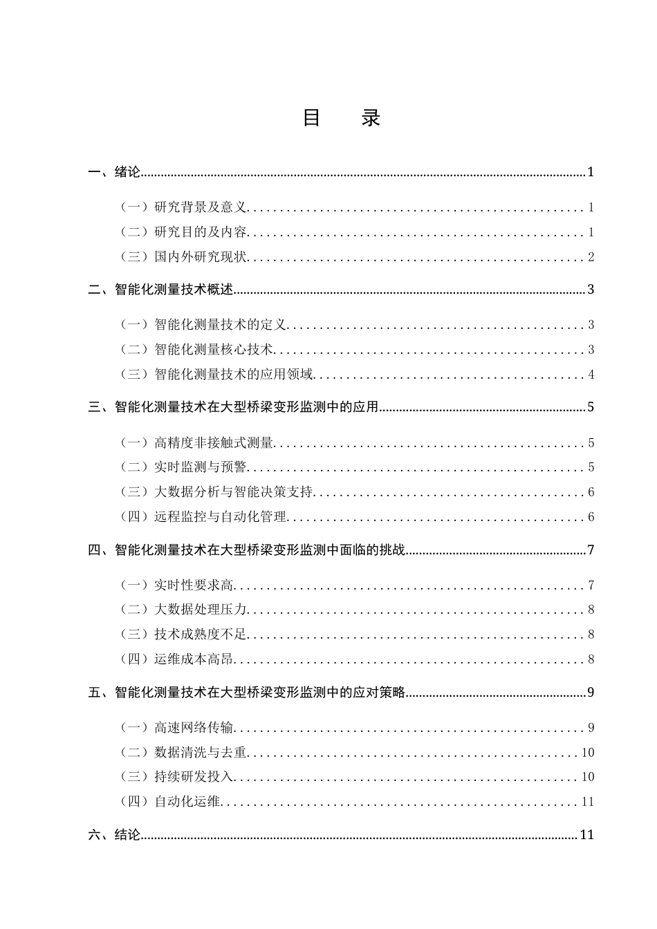 25年CH土木工程-浅析智能化测量技术在大型桥梁变形监测中的应用研究-约9804字符终版.docx_第2页
