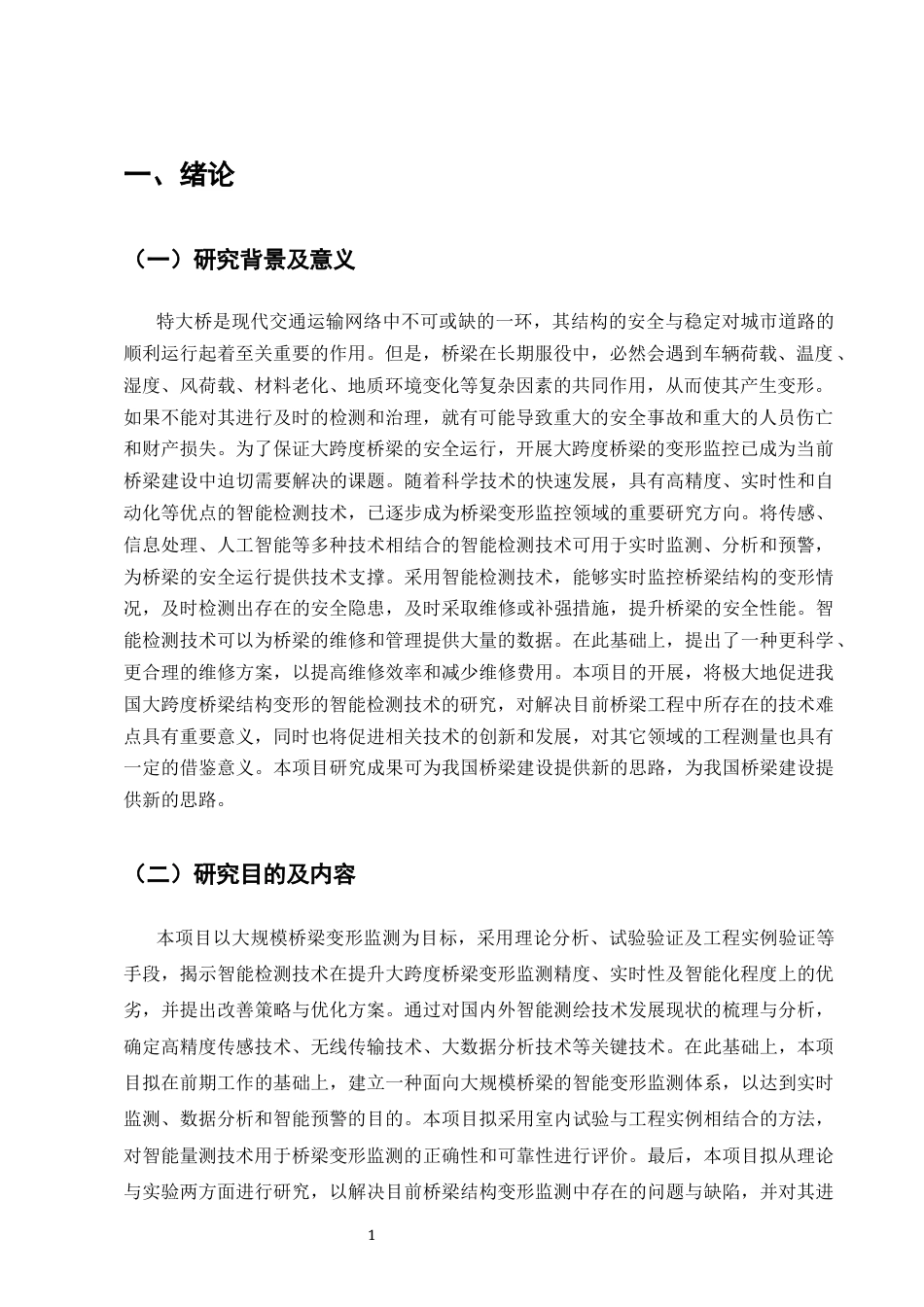 25年CH土木工程-浅析智能化测量技术在大型桥梁变形监测中的应用研究-约9804字符终版.docx_第4页