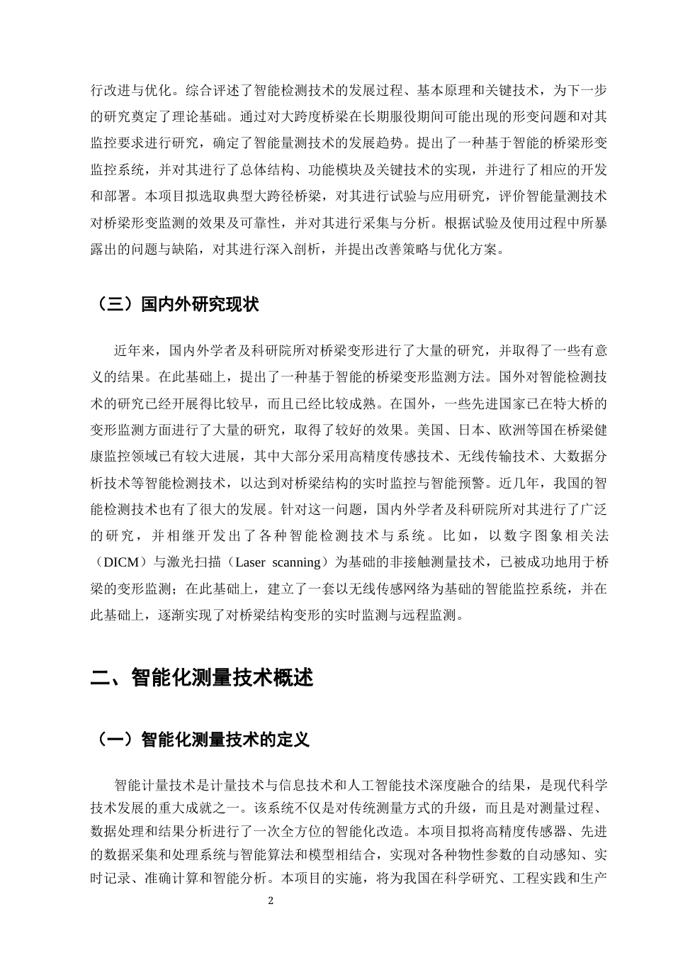 25年CH土木工程-浅析智能化测量技术在大型桥梁变形监测中的应用研究-约9804字符终版.docx_第5页