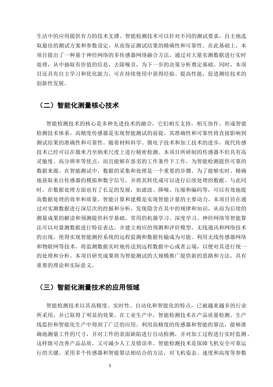 25年CH土木工程-浅析智能化测量技术在大型桥梁变形监测中的应用研究-约9804字符终版.docx_第6页