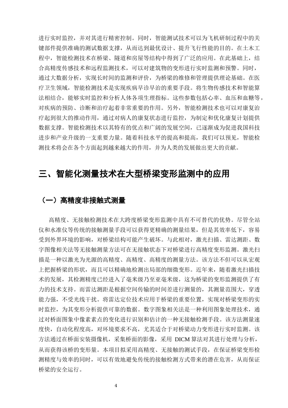25年CH土木工程-浅析智能化测量技术在大型桥梁变形监测中的应用研究-约9804字符终版.docx_第7页