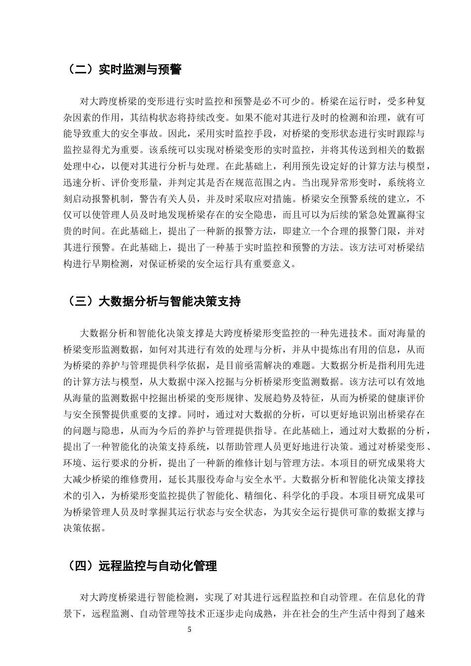 25年CH土木工程-浅析智能化测量技术在大型桥梁变形监测中的应用研究-约9804字符终版.docx_第8页