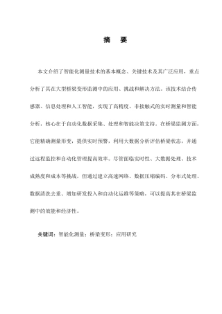 25年CH土木工程-浅析智能化测量技术在大型桥梁变形监测中的应用研究-约9804字符终版.docx