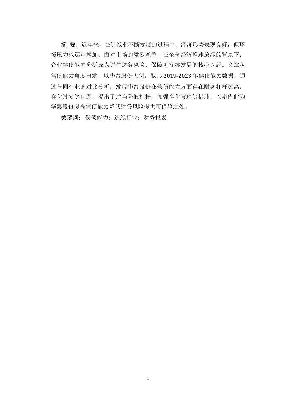 25年CH会计学 华泰股份偿债能力分析-约10356字符.docx_第1页
