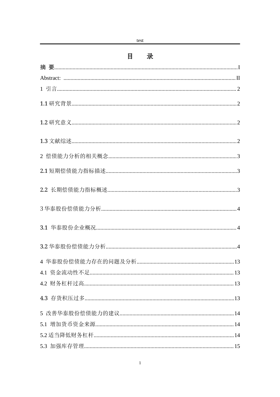 25年CH会计学 华泰股份偿债能力分析-约10356字符.docx_第4页