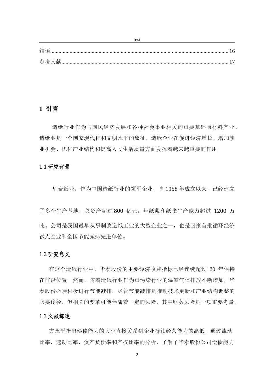 25年CH会计学 华泰股份偿债能力分析-约10356字符.docx_第5页