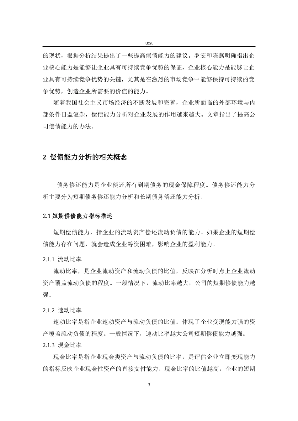 25年CH会计学 华泰股份偿债能力分析-约10356字符.docx_第6页