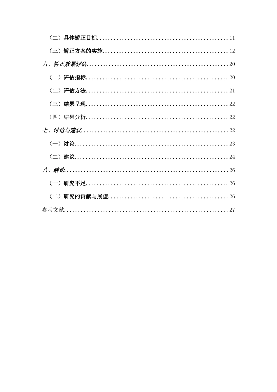 25年CH学前教育 幼儿不良饮食习惯的个案研究-约25979字符.doc_第2页
