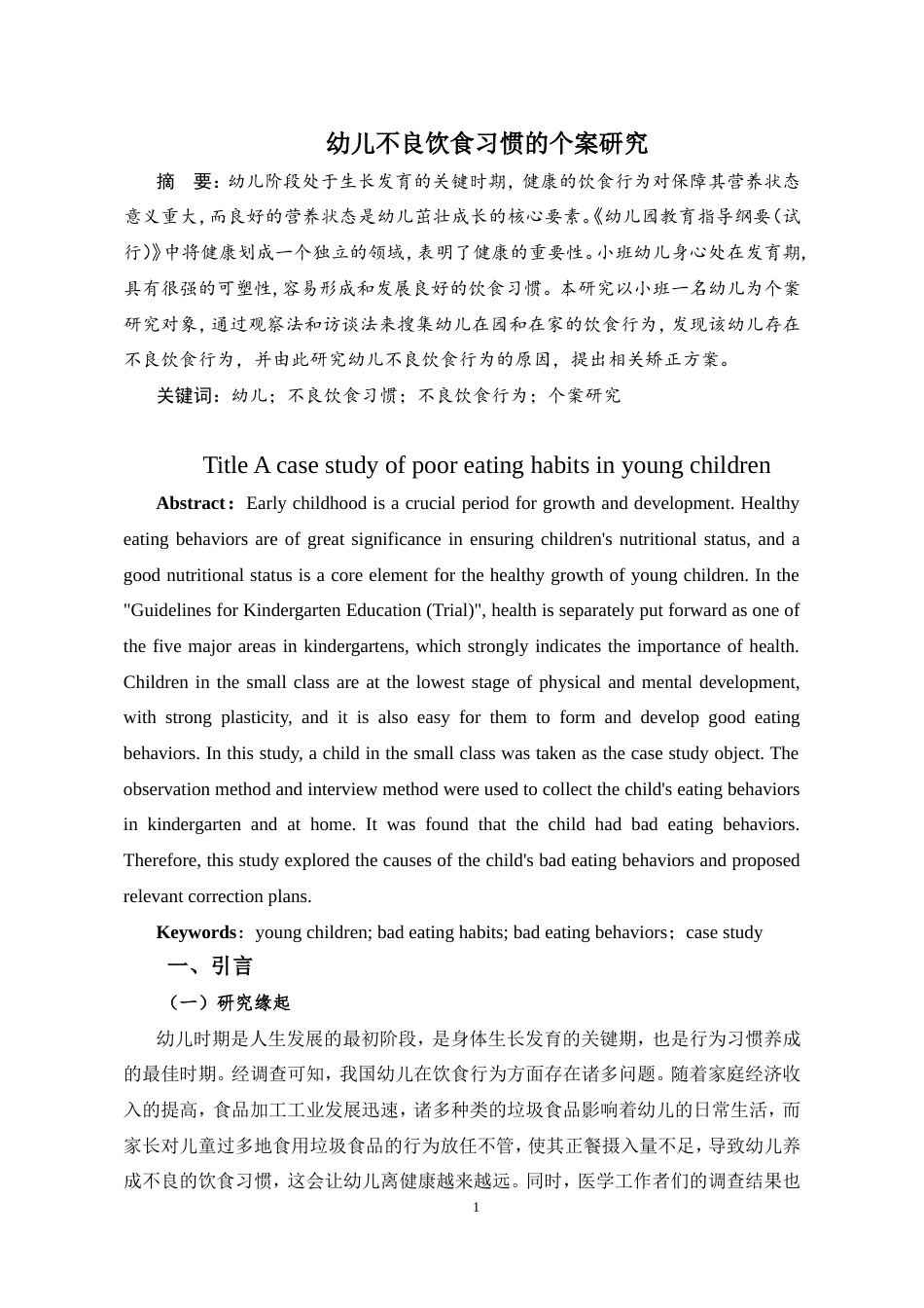 25年CH学前教育 幼儿不良饮食习惯的个案研究-约25979字符.doc_第3页