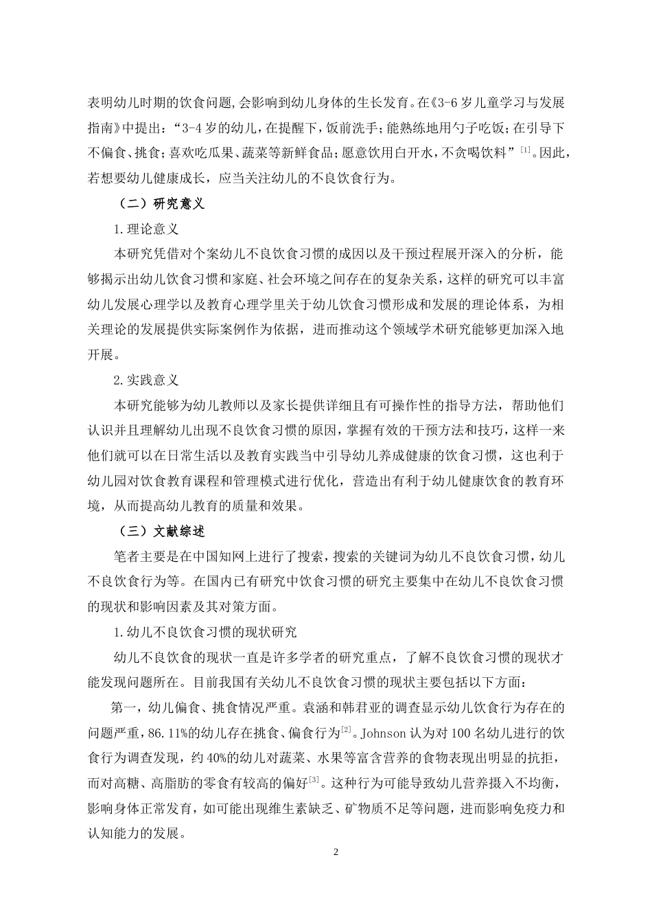 25年CH学前教育 幼儿不良饮食习惯的个案研究-约25979字符.doc_第4页