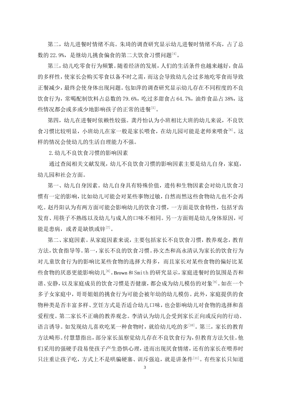 25年CH学前教育 幼儿不良饮食习惯的个案研究-约25979字符.doc_第5页