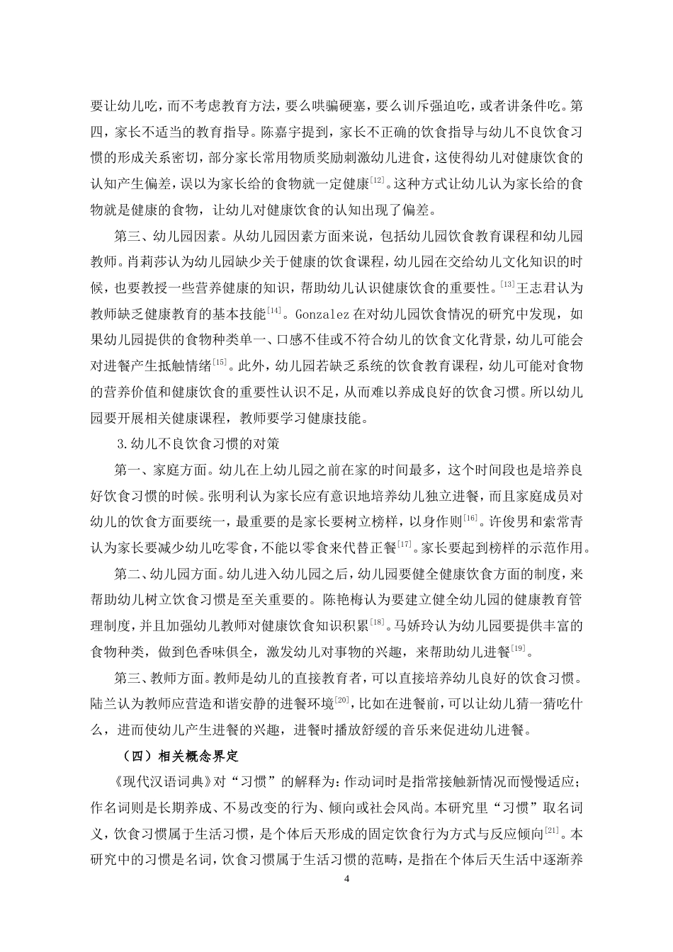 25年CH学前教育 幼儿不良饮食习惯的个案研究-约25979字符.doc_第6页
