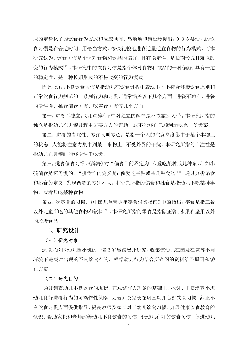 25年CH学前教育 幼儿不良饮食习惯的个案研究-约25979字符.doc_第7页