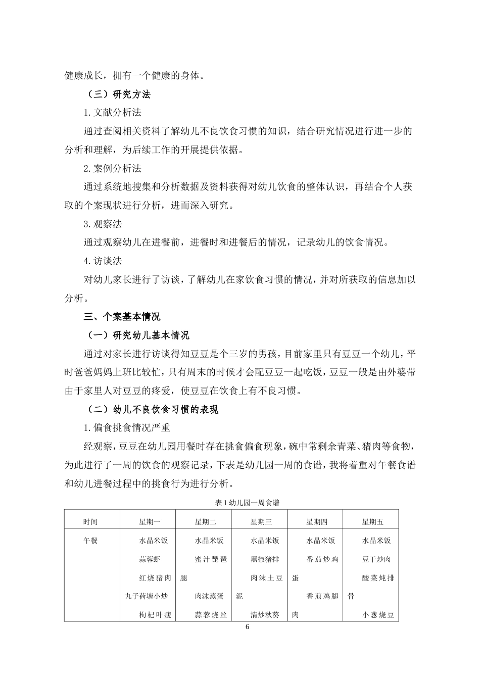 25年CH学前教育 幼儿不良饮食习惯的个案研究-约25979字符.doc_第8页