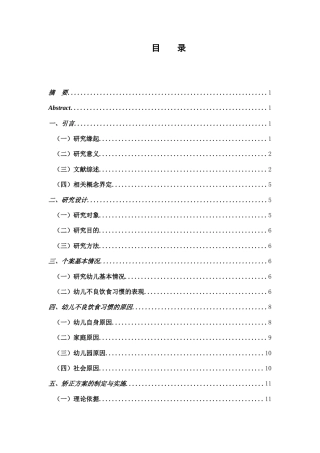 25年CH学前教育 幼儿不良饮食习惯的个案研究-约25979字符.doc