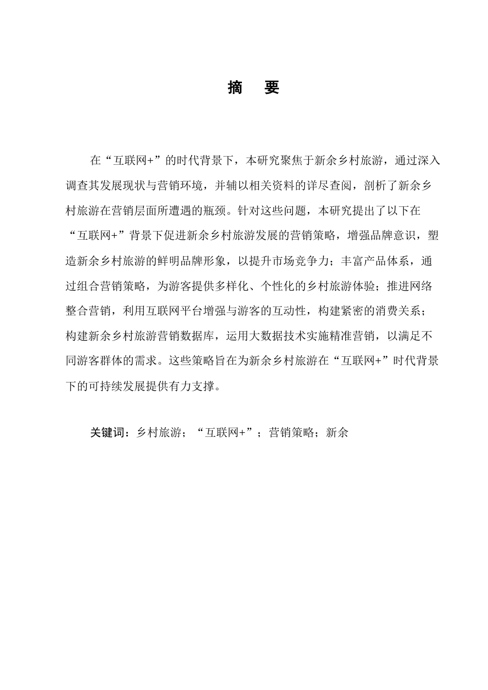 25年CH旅游管理-‘互联网+’背景下乡村旅游营销策略研究-约12668字符.docx_第1页