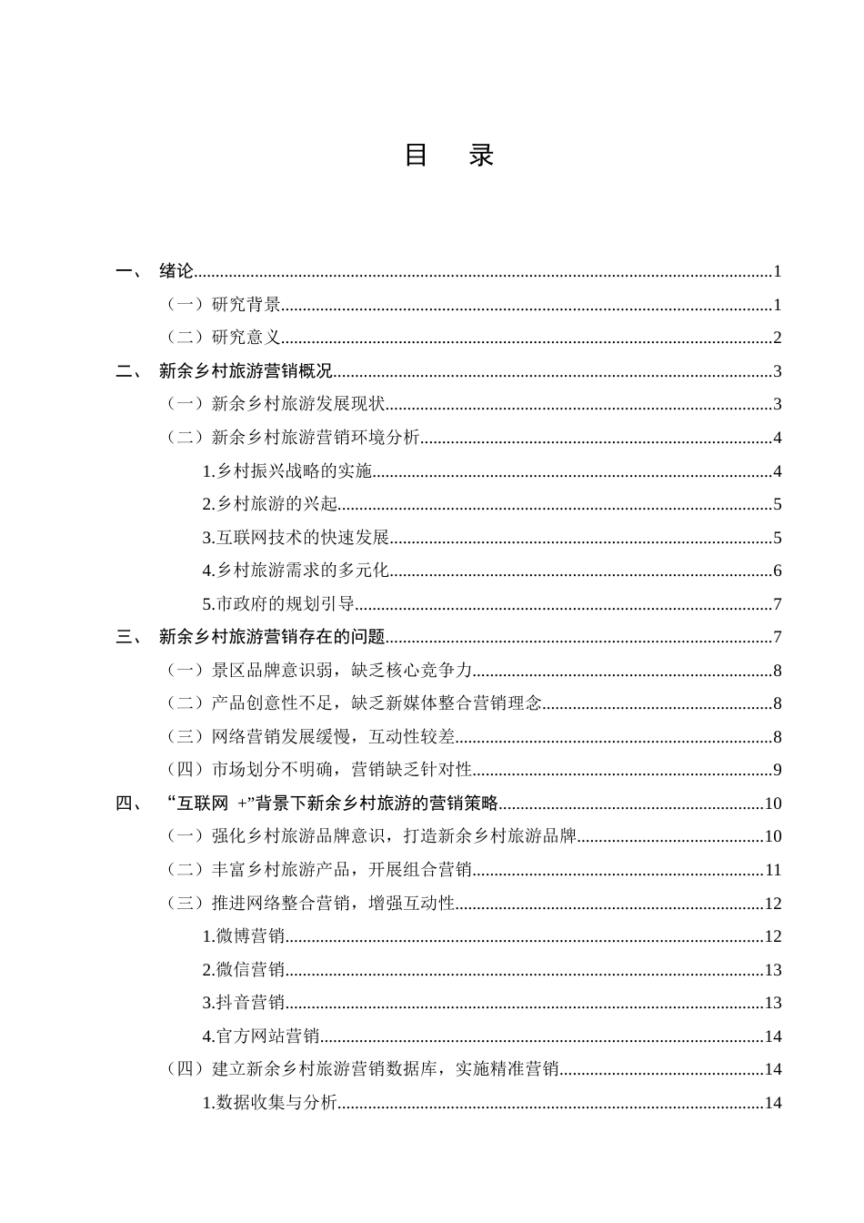 25年CH旅游管理-‘互联网+’背景下乡村旅游营销策略研究-约12668字符.docx_第2页