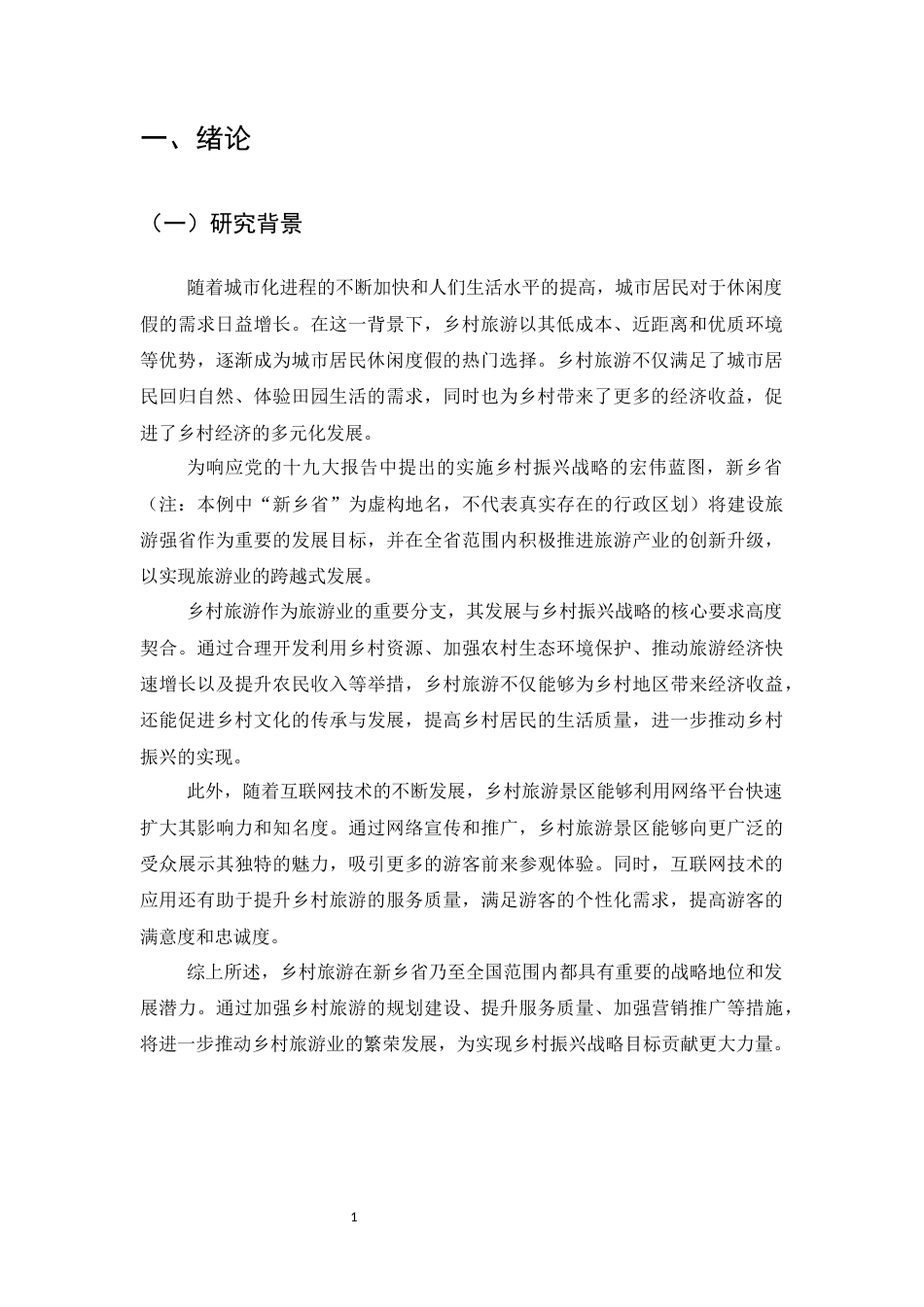 25年CH旅游管理-‘互联网+’背景下乡村旅游营销策略研究-约12668字符.docx_第4页