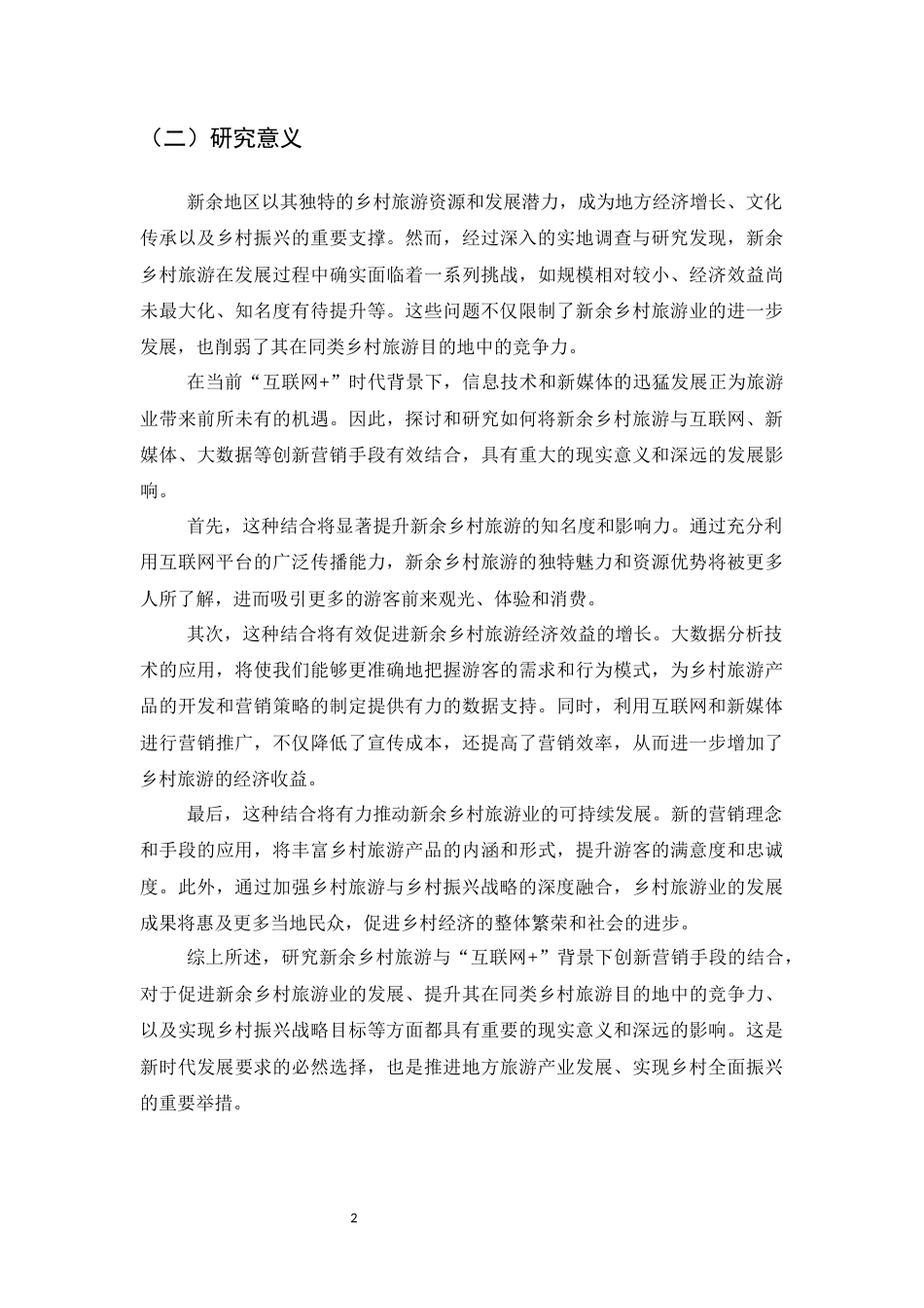 25年CH旅游管理-‘互联网+’背景下乡村旅游营销策略研究-约12668字符.docx_第5页