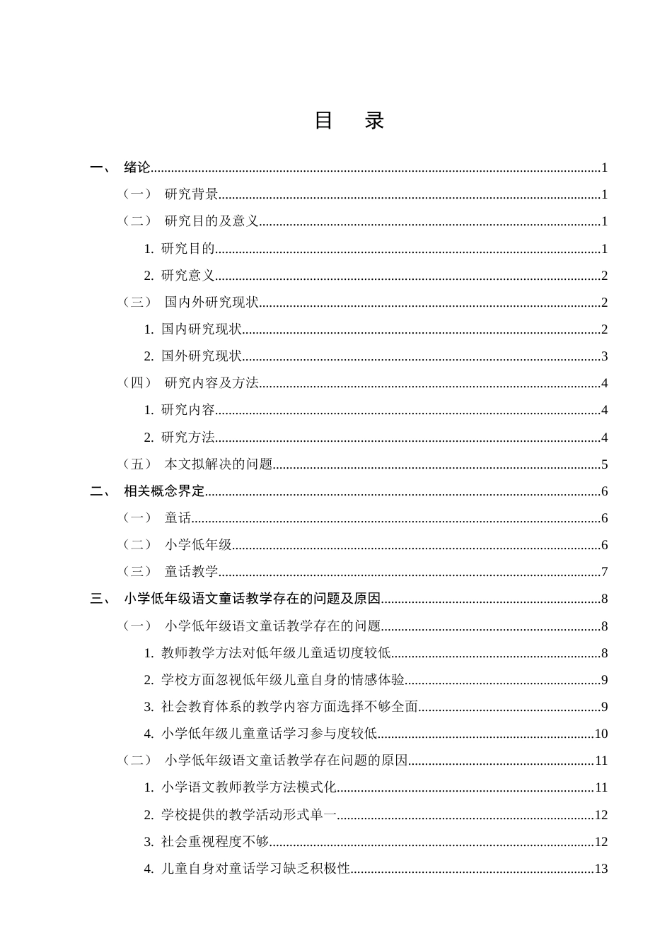 25年CH小学教育-小学低年级语文童话教学存在的问题及对策-约15981字符终版.docx_第2页