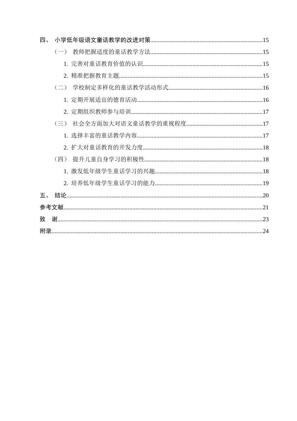 25年CH小学教育-小学低年级语文童话教学存在的问题及对策-约15981字符终版.docx_第3页