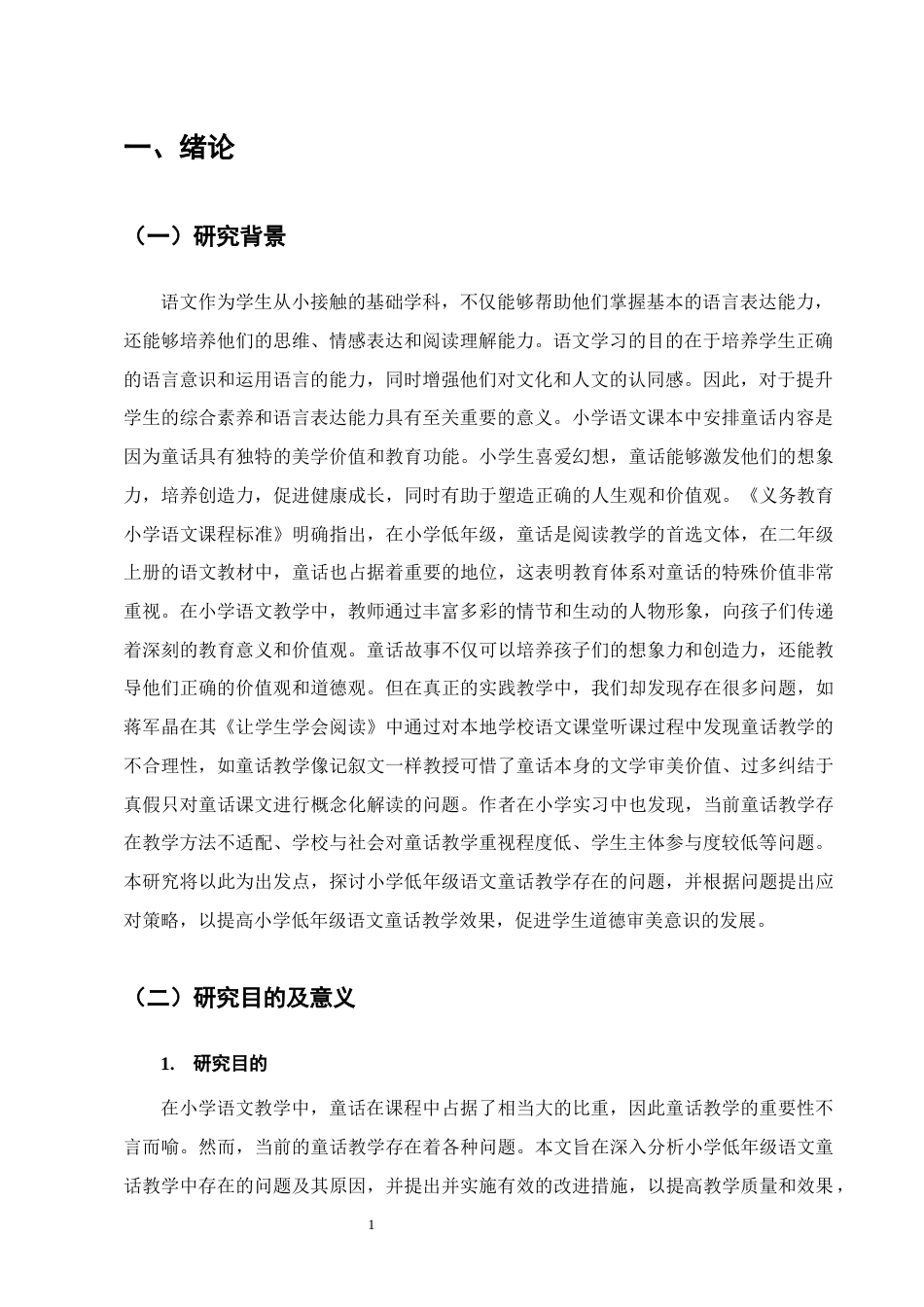 25年CH小学教育-小学低年级语文童话教学存在的问题及对策-约15981字符终版.docx_第4页