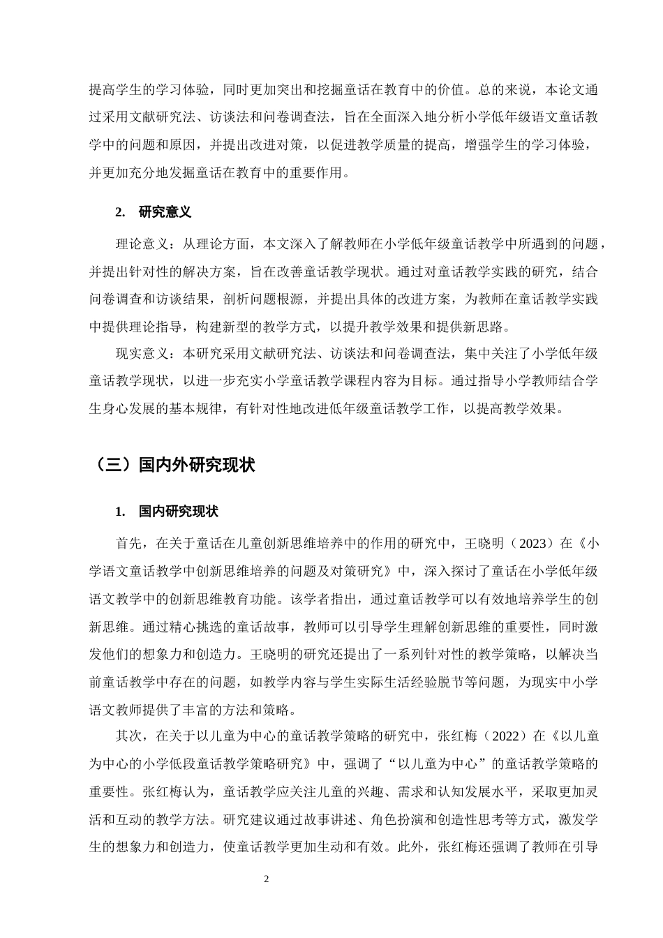 25年CH小学教育-小学低年级语文童话教学存在的问题及对策-约15981字符终版.docx_第5页