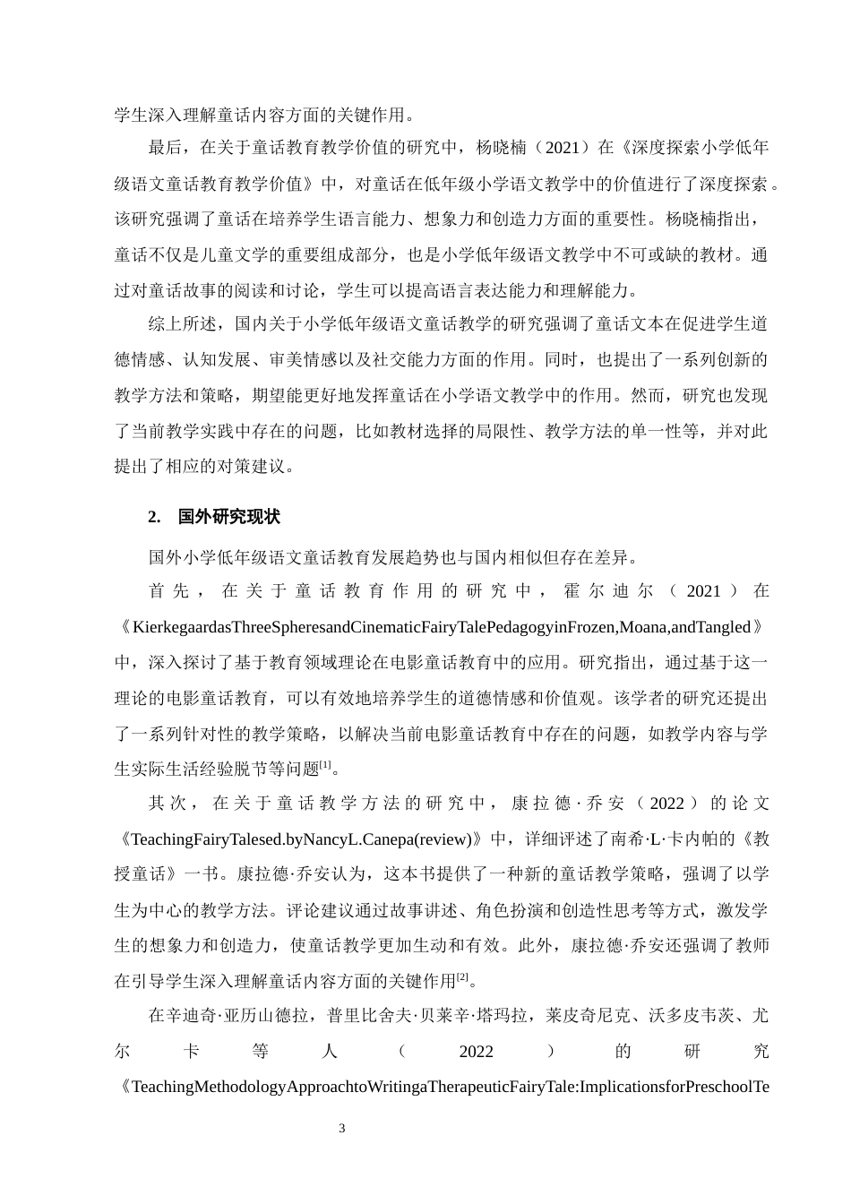 25年CH小学教育-小学低年级语文童话教学存在的问题及对策-约15981字符终版.docx_第6页