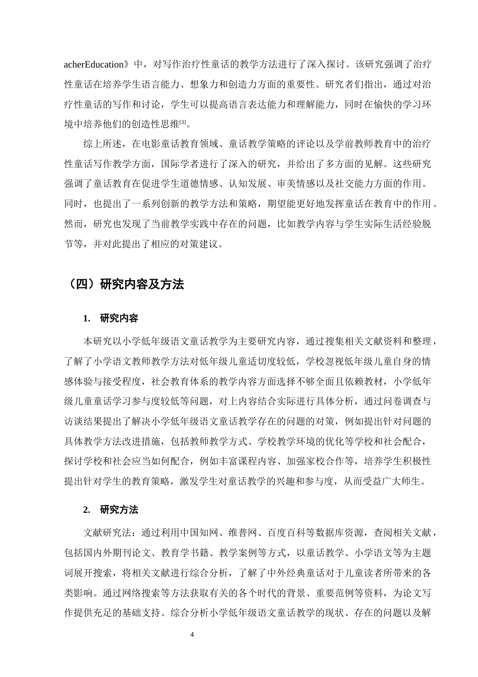 25年CH小学教育-小学低年级语文童话教学存在的问题及对策-约15981字符终版.docx_第7页