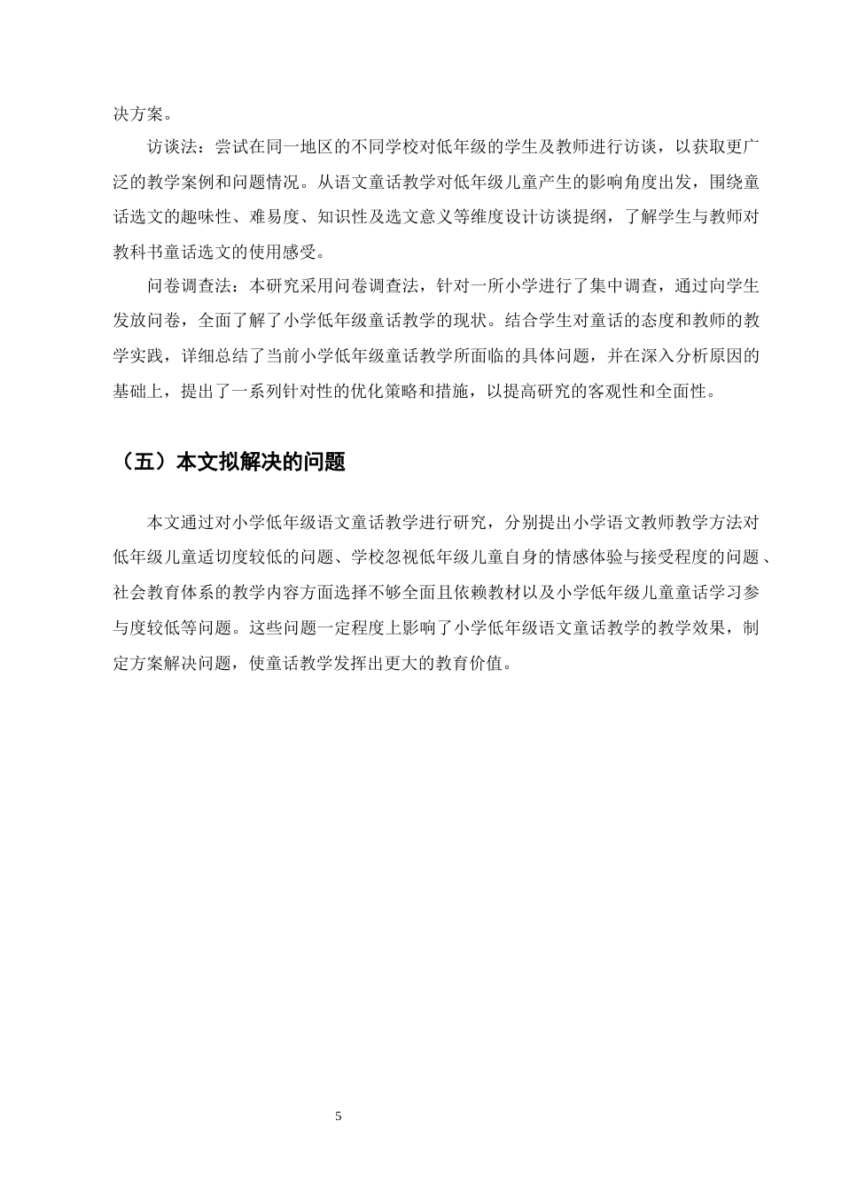 25年CH小学教育-小学低年级语文童话教学存在的问题及对策-约15981字符终版.docx_第8页