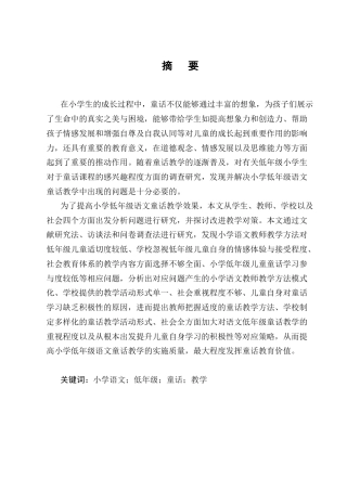 25年CH小学教育-小学低年级语文童话教学存在的问题及对策-约15981字符终版.docx