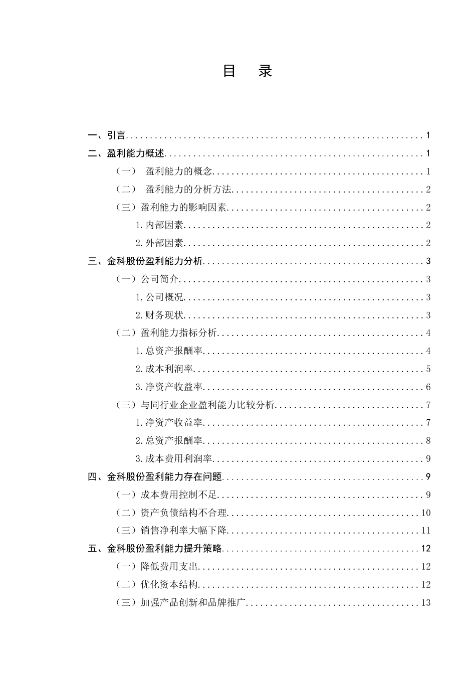 25年CH会计学-金科股份的盈利能力分析和提升策略研究-约11756字符.docx_第2页