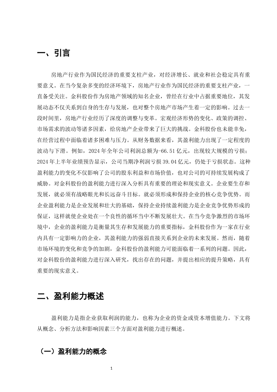 25年CH会计学-金科股份的盈利能力分析和提升策略研究-约11756字符.docx_第4页