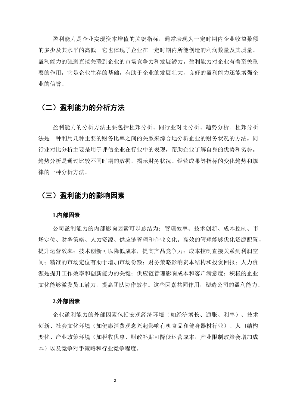 25年CH会计学-金科股份的盈利能力分析和提升策略研究-约11756字符.docx_第5页
