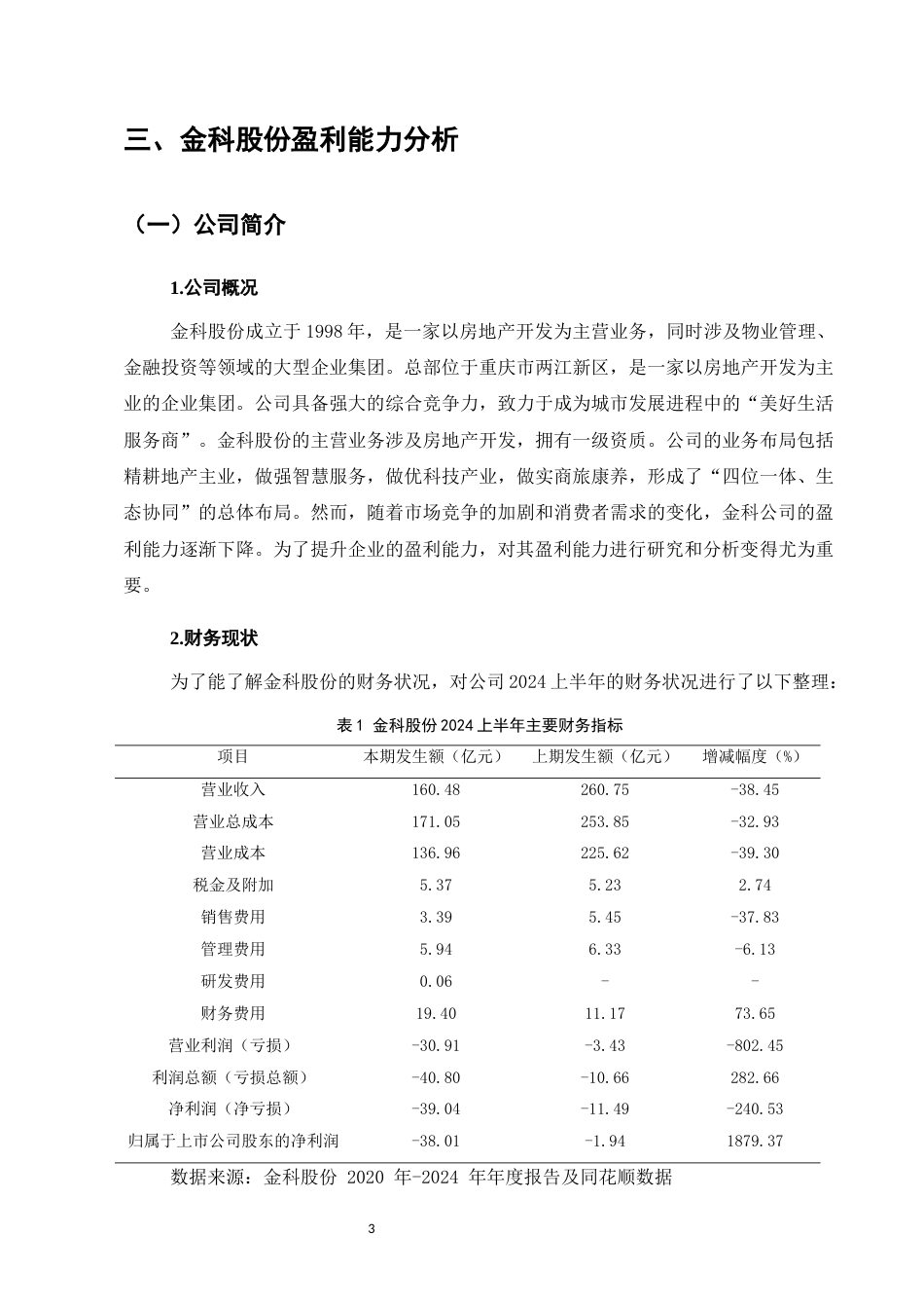 25年CH会计学-金科股份的盈利能力分析和提升策略研究-约11756字符.docx_第6页