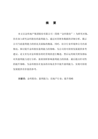 25年CH会计学-金科股份的盈利能力分析和提升策略研究-约11756字符.docx