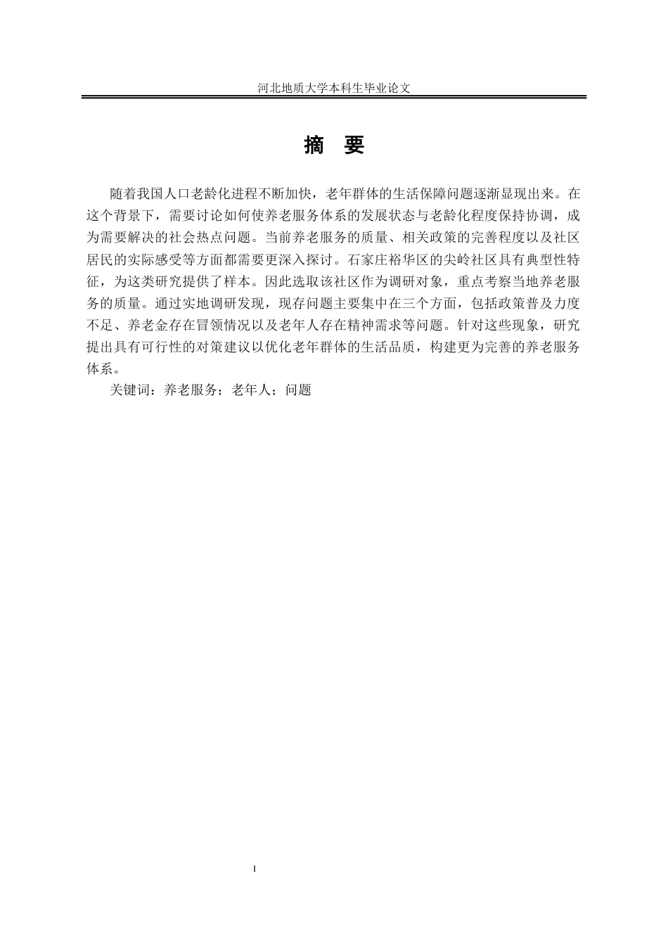 25年CH行政管理_石家庄市尖岭社区养老服务的问题与对策-约13595字符终版.docx_第2页
