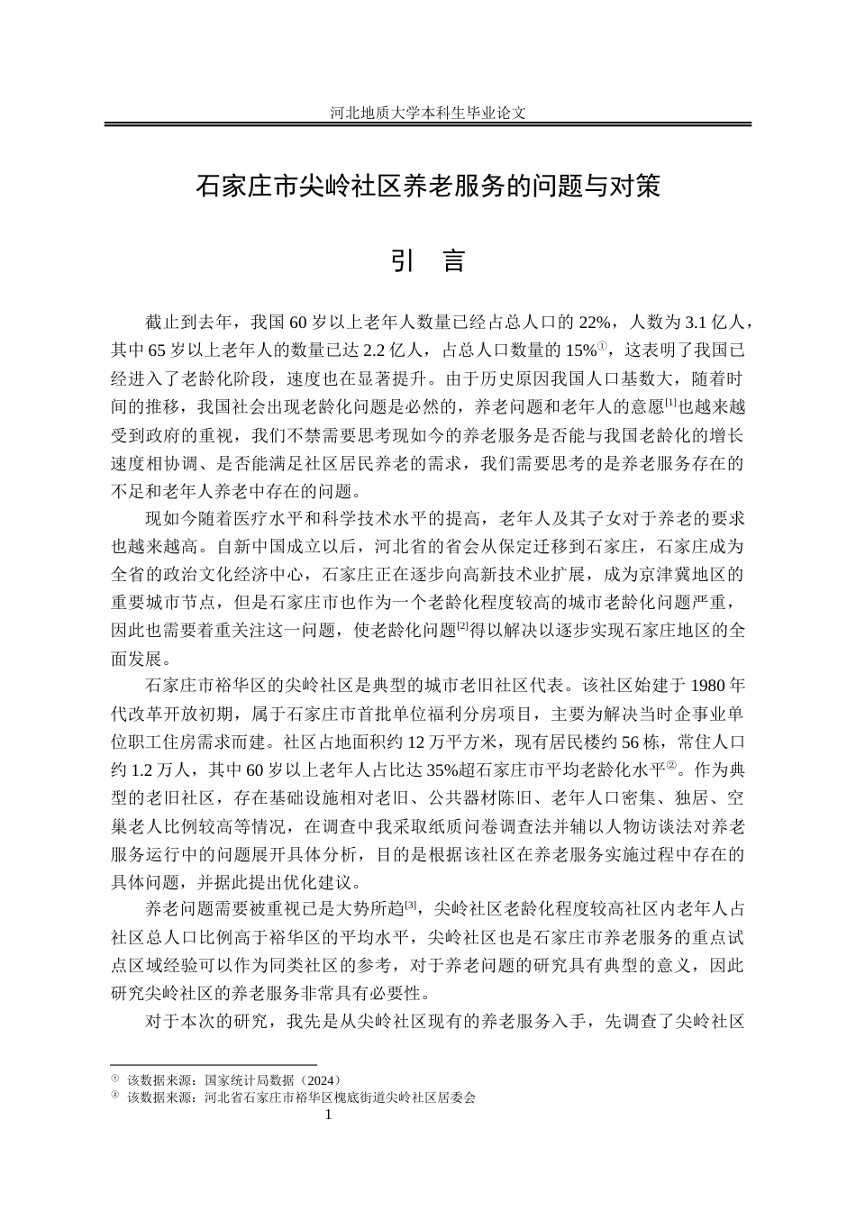 25年CH行政管理_石家庄市尖岭社区养老服务的问题与对策-约13595字符终版.docx_第6页