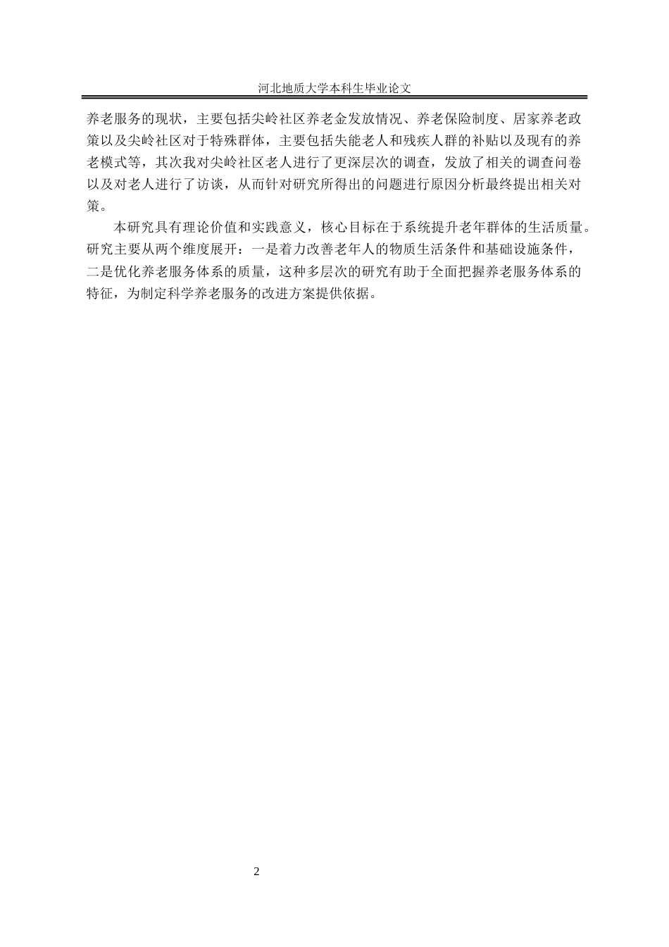 25年CH行政管理_石家庄市尖岭社区养老服务的问题与对策-约13595字符终版.docx_第7页