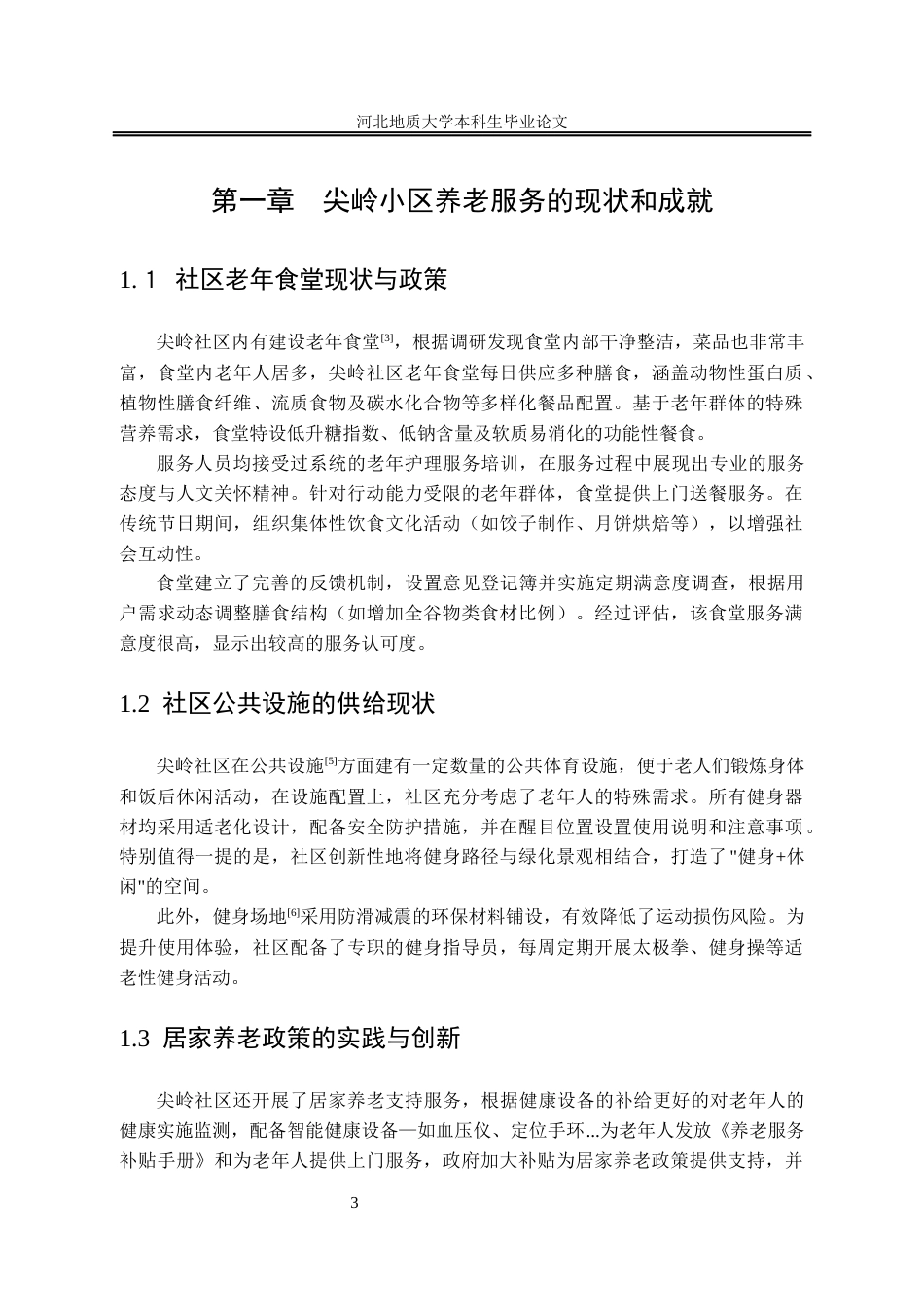 25年CH行政管理_石家庄市尖岭社区养老服务的问题与对策-约13595字符终版.docx_第8页