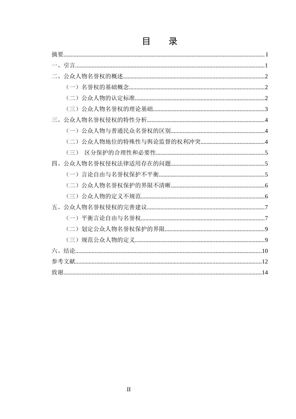 25年CH法学-公众人物名誉权侵权法律问题研究-约10670字符.docx_第2页